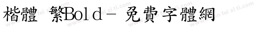 楷体 繁Bold字体转换
